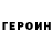 ГЕРОИН герыч Byster Fanatik